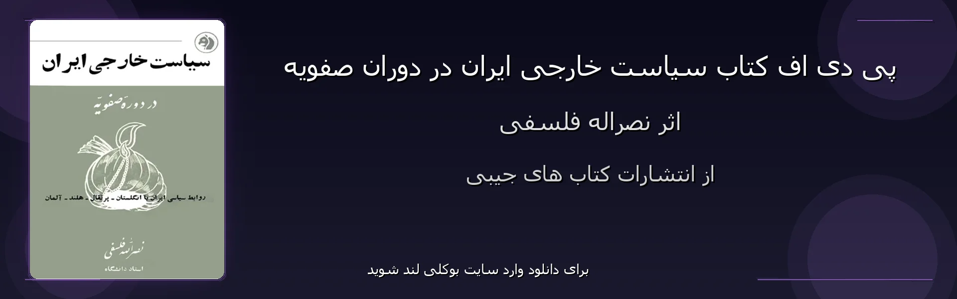 سیاست خارجی ایران در دوران صفویه - بنر - فایل استور